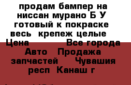 продам бампер на ниссан мурано Б/У (готовый к покраске, весь  крепеж целые) › Цена ­ 7 000 - Все города Авто » Продажа запчастей   . Чувашия респ.,Канаш г.
